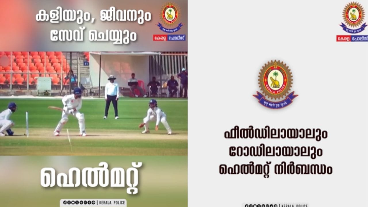 Kerala Police: ‘ഫീല്‍ഡിലായാലും റോഡിലായാലും ഹെല്‍മെറ്റ് നിര്‍ബന്ധം’; കേരള പോലീസിന്റെ വെറൈറ്റി ബോധവത്കരണം