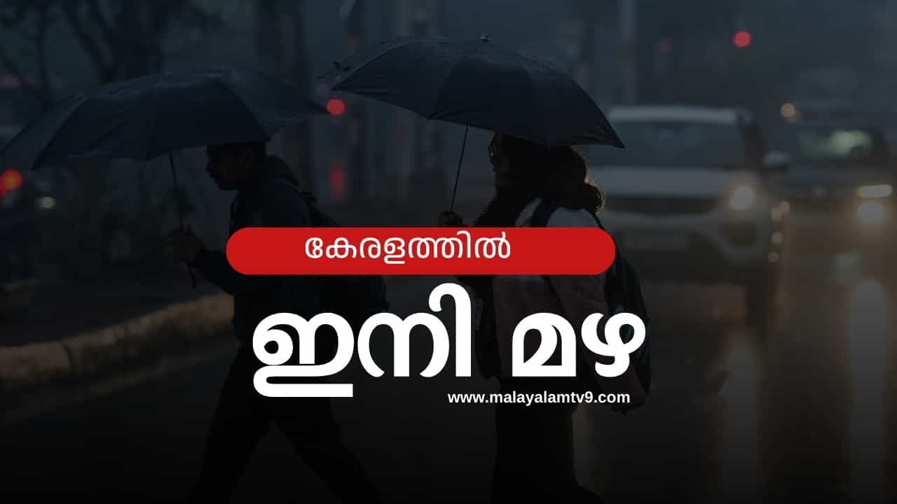 Kerala Rain Prediction: ഫ്രെബ്രുവരിയിലുമില്ല, ഇനി മാർച്ചിലോ? കേരളത്തിൽ ഇനി മഴ എപ്പോൾ