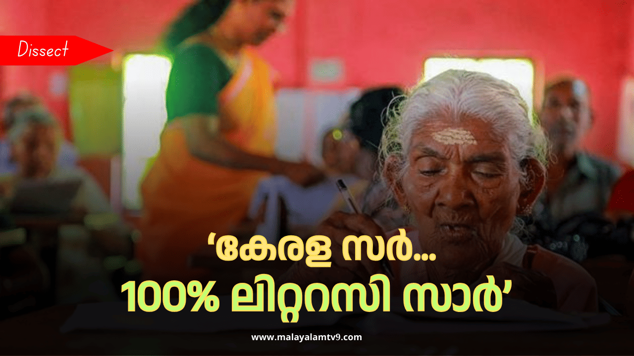Kerala Literacy Rate: കേരള സർ... 100% ലിറ്ററസി സാർ; സാക്ഷരതാ നിരക്കിൽ കേരളം ഒന്നാമൻ തന്നെ; യഥാർത്ഥത്തിൽ എന്താണ് സാക്ഷരത?