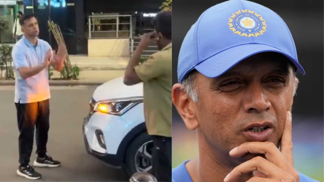 Rahul Dravid Viral Video: രാഹുൽ ദ്രാവിഡിൻ്റെ കാർ ഓട്ടോയിൽ ഇടിച്ചു? ഒടുവിൽ തർക്കം