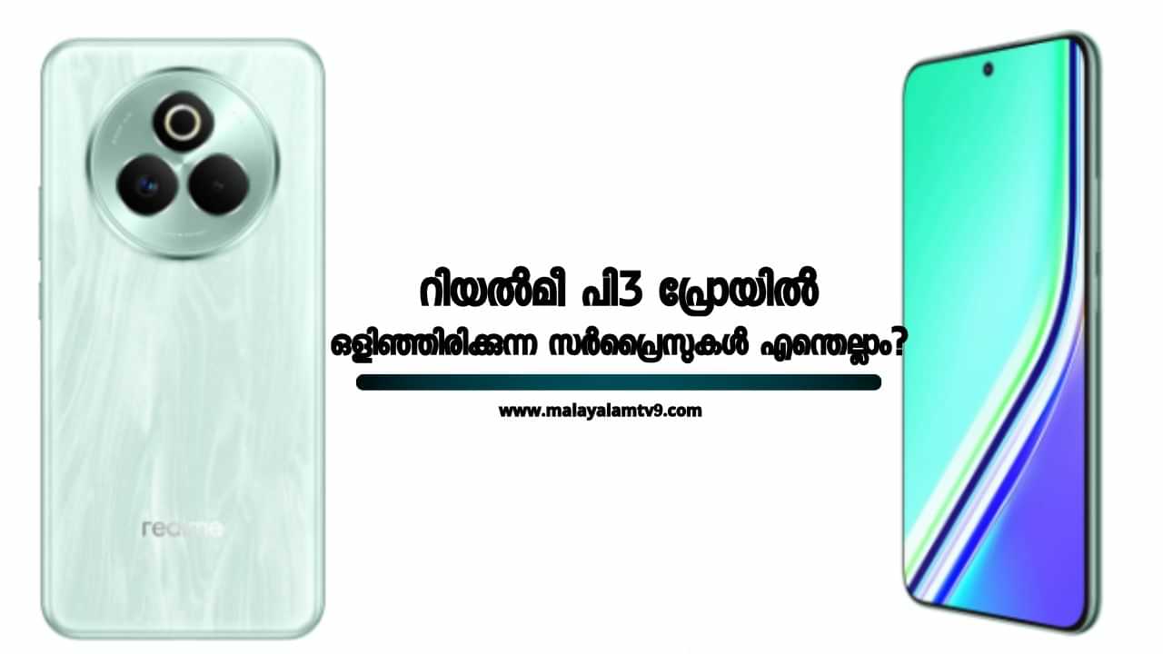 Realme P3 Pro : 25,000 രൂപയോ! എന്താണ് റിയൽമീ പി3 പ്രോയിൽ ഒളിഞ്ഞിരിക്കുന്ന സർപ്രൈസുകൾ?