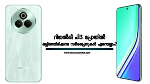 Realme P3 Pro : 25,000 രൂപയോ! എന്താണ് റിയൽമീ പി3 പ്രോയിൽ ഒളിഞ്ഞിരിക്കുന്ന സർപ്രൈസുകൾ? Realme P3 Pro : 25,000 രൂപയോ! എന്താണ് റിയൽമീ പി3 പ്രോയിൽ ഒളിഞ്ഞിരിക്കുന്ന സർപ്രൈസുകൾ?