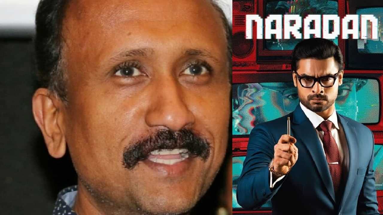 Santhosh T Kuruvilla: നെറ്റ്ഫ്ലിക്സ് മികച്ച തുക പറഞ്ഞ സിനിമ; എന്നിട്ടും നാരദന്‍ എങ്ങനെ പരാജയപ്പെട്ടു? നഷ്ടമായത് അഞ്ച് കോടിയെന്ന് സന്തോഷ് ടി കുരുവിള