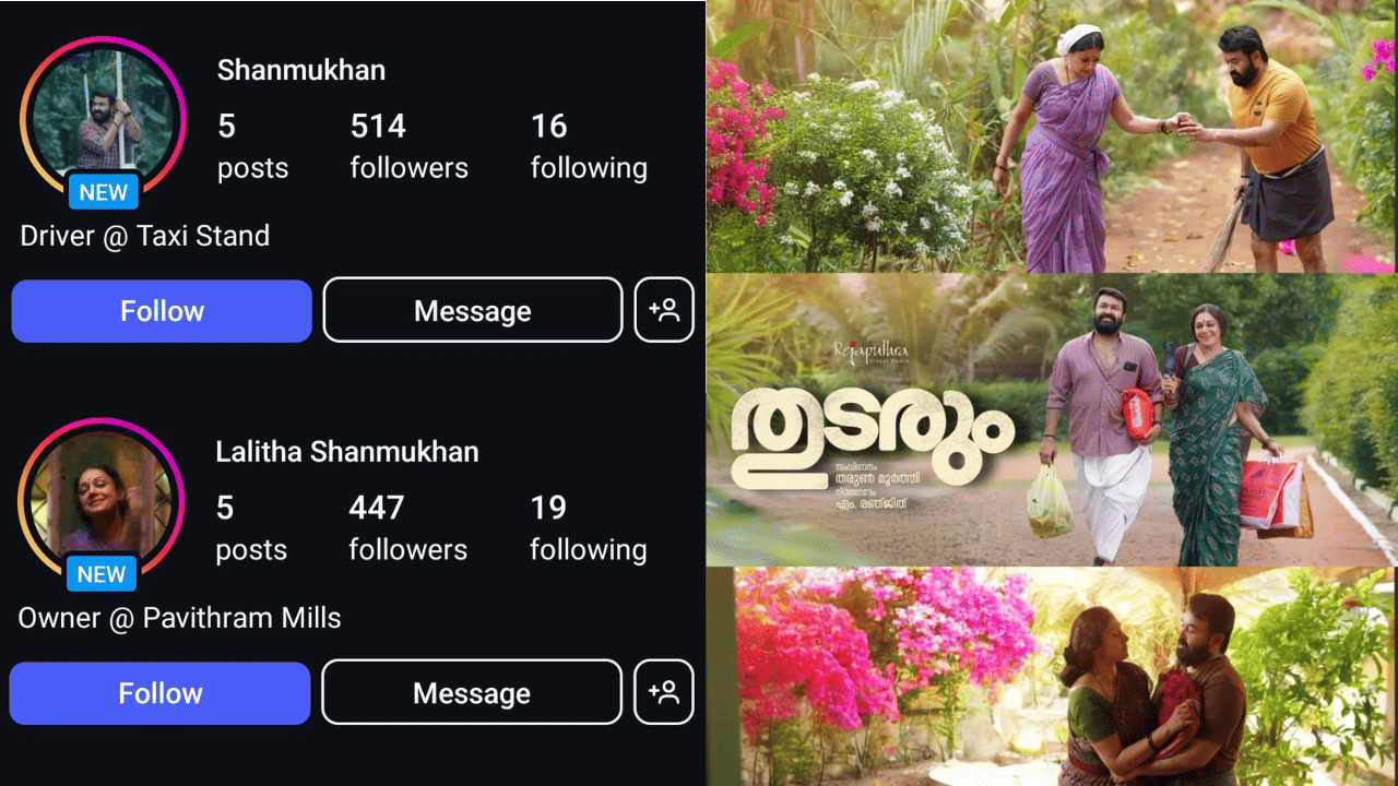 Thudarum Movie: ജെൻ-സി വൈബിൽ മോഹൻലാലും ശോഭനയും; തുടരും സിനിമയിലെ ഷണ്മുഖനും ലളിതയ്ക്കും ഇൻസ്റ്റാഗ്രാം അക്കൗണ്ട്