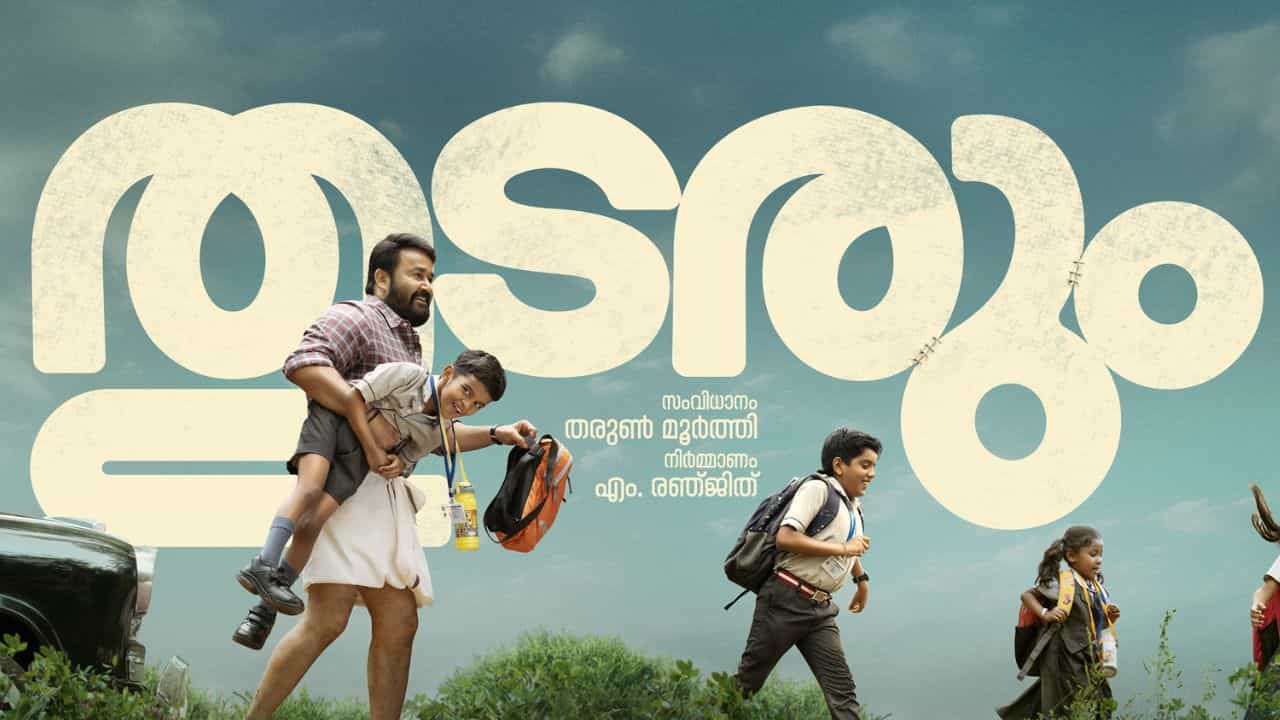 Thudarum Movie : റിലീസ് ഡേറ്റല്ല; തുടരും സിനിമയുടെ മറ്റൊരു ഡേറ്റ് പുറത്ത് വിട്ടു