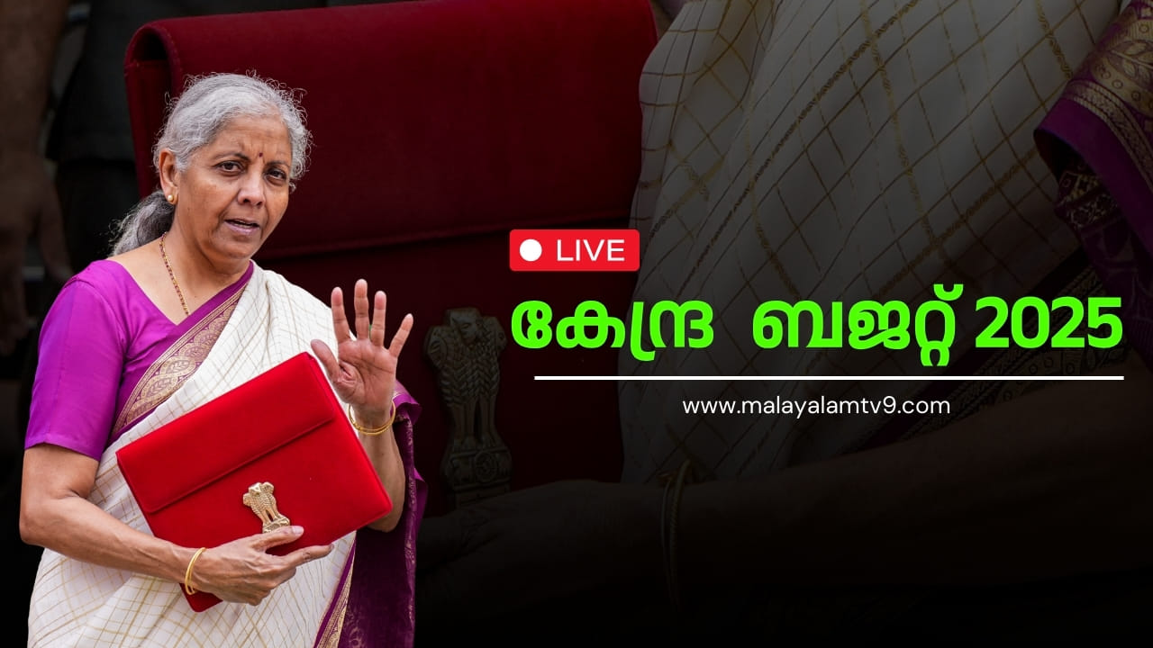 Budget 2025 LIVE: 12 ലക്ഷം വരെ ആദായ നികുതി ഇല്ല; ബിഹാറിന് കോളടിച്ചു, ബജറ്റ് അവതരണം പുരോഗമിക്കുന്നു