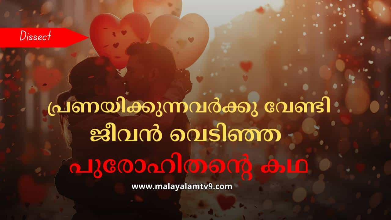 Valentines Day 2025: പ്രണയിക്കുന്നവർക്കു വേണ്ടി ജീവൻ വെടിഞ്ഞ വാലന്റൈൻ പുരോഹിതൻ; ഒരാഴ്ച നീളുന്ന ആഘോഷം; പ്രണയദിനത്തിന് പിന്നിലെ കഥ
