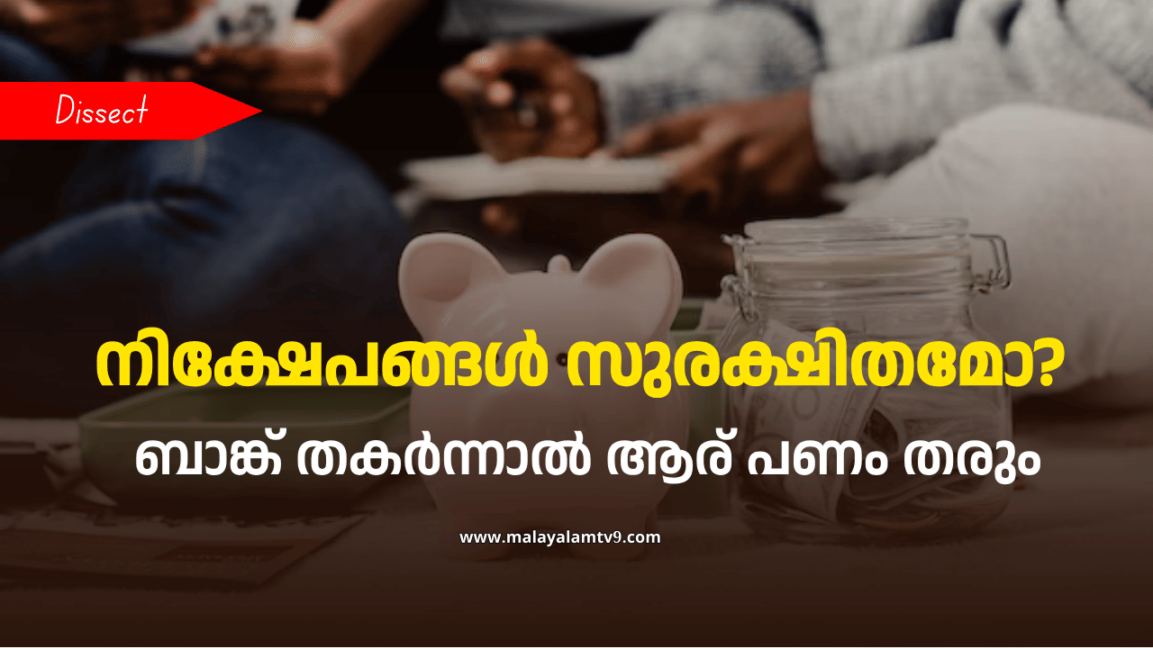 Bank Savings Insurance: ബാങ്കുകളിലെ നിക്ഷേപം സുരക്ഷിതമോ? പണം സുരക്ഷിതമാക്കാൻ ചെയ്യേണ്ടത് എന്തെല്ലാം