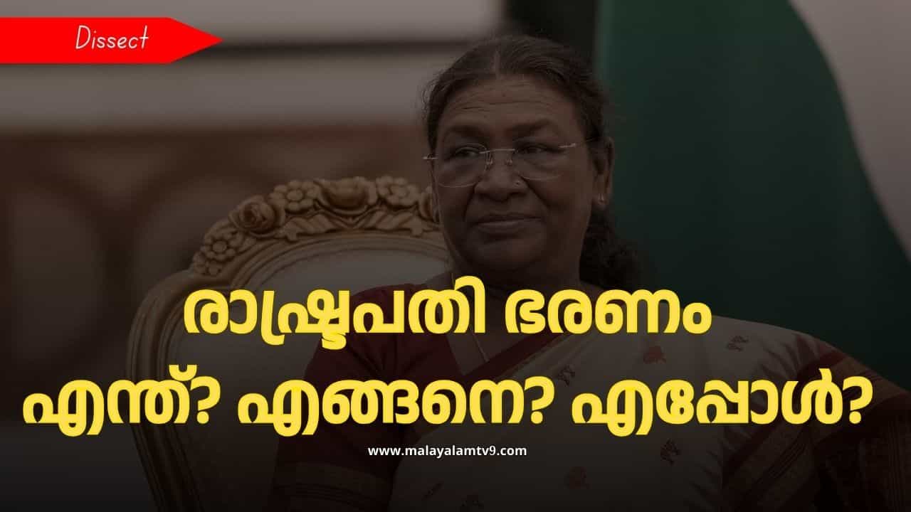 Presidents Rule : ഭരണഘടനാ പ്രതിസന്ധിയില് ഉടലെടുക്കുന്ന രാഷ്ട്രപതി ഭരണം; സാഹചര്യങ്ങള് ഏതെല്ലാം? സര്ക്കാരുകളെ എങ്ങനെ ബാധിക്കും? Presidents Rule : ഭരണഘടനാ പ്രതിസന്ധിയില് ഉടലെടുക്കുന്ന രാഷ്ട്രപതി ഭരണം; സാഹചര്യങ്ങള് ഏതെല്ലാം? സര്ക്കാരുകളെ എങ്ങനെ ബാധിക്കും?