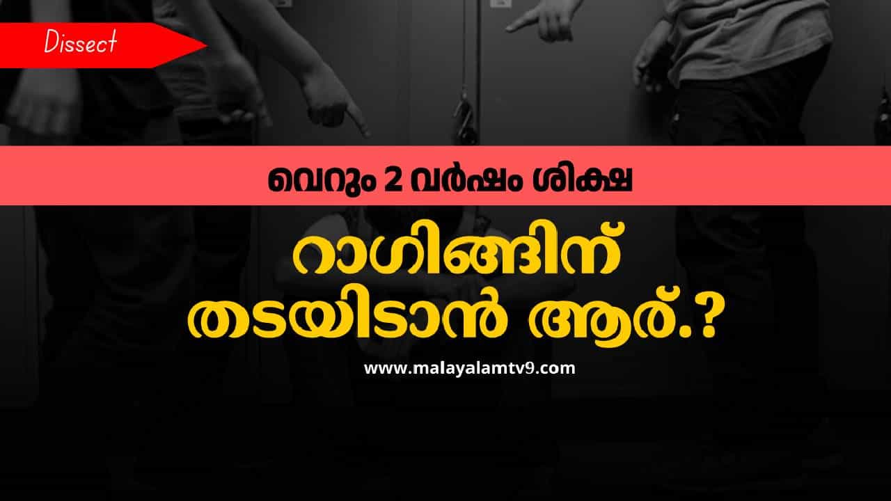 Kerala Ragging: ക്രൂരമർദ്ദനം,അസഭ്യം പറയൽ; ക്യാമ്പസുകളിൽ ജീവിതം തകർക്കുന്ന റാഗിങ്ങ് മുറകൾ Kerala Ragging: ക്രൂരമർദ്ദനം,അസഭ്യം പറയൽ; ക്യാമ്പസുകളിൽ ജീവിതം തകർക്കുന്ന റാഗിങ്ങ് മുറകൾ