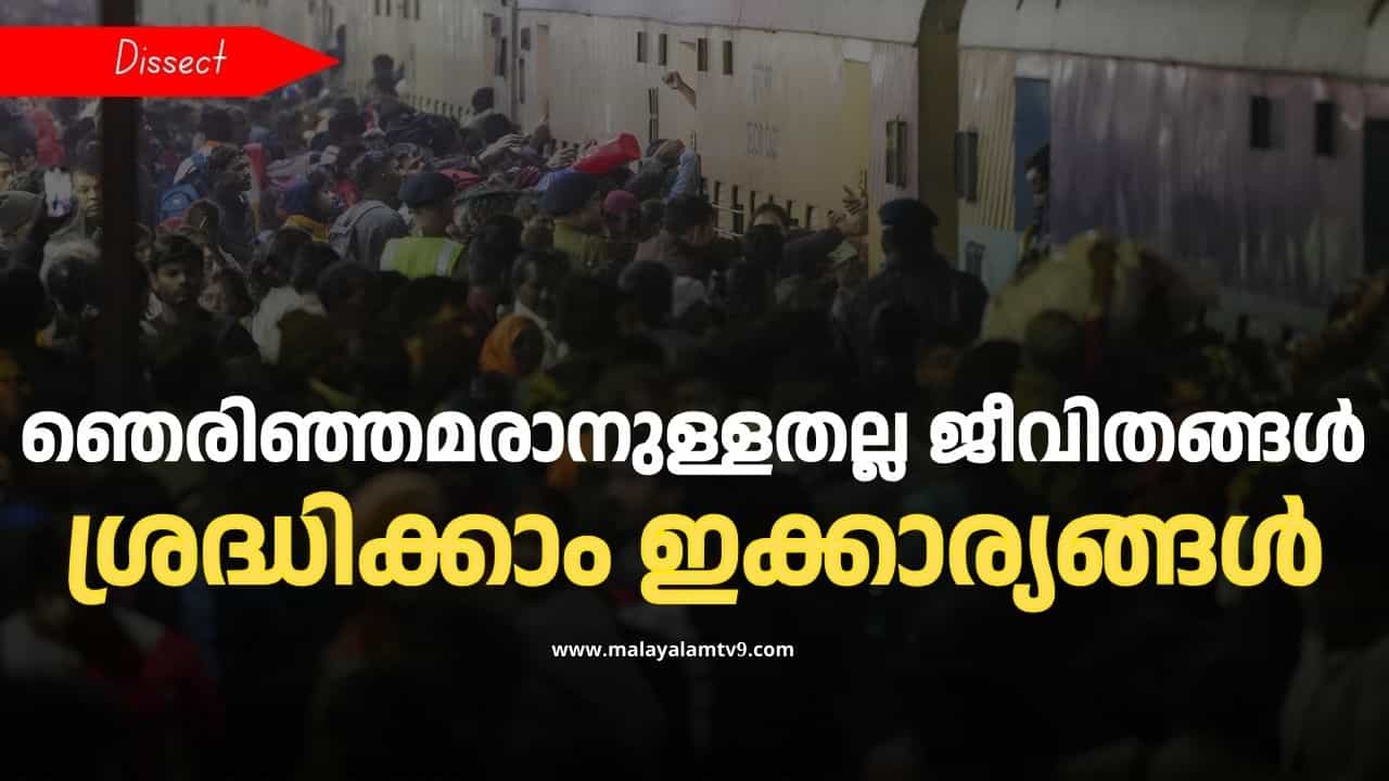 Stampede : തിക്കിലും തിരക്കിലും പൊലിഞ്ഞ് ജീവനുകള്‍; അപകടങ്ങള്‍ എങ്ങനെ ഒഴിവാക്കാം? ജീവിതം തിരികെ പിടിക്കാം ഈ മുന്‍കരുതലുകളിലൂടെ