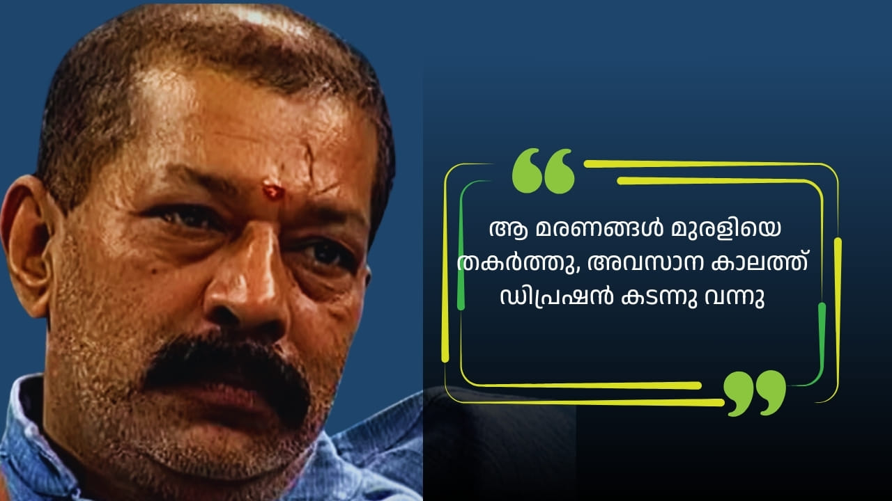 Actor Murali: മൂന്ന് പേരുടെ മരണങ്ങൾ മുരളിയെ തകർത്തു, അവസാന കാലത്ത് ഡിപ്രഷൻ കടന്നു വന്നു