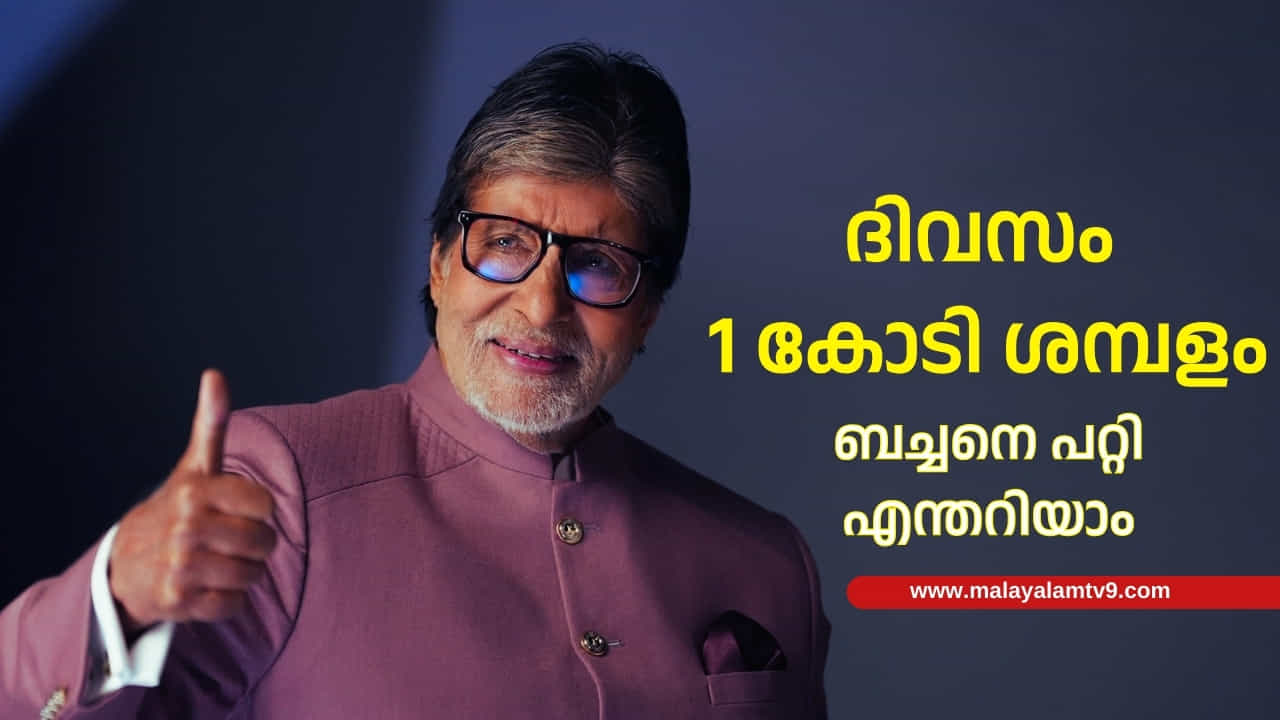 Amitabh Bachchan: വയസ്സ് 82, ഒരു കോടി ശമ്പളം, ബച്ചനെ പറ്റി എന്തറിയാം