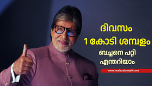 Amitabh Bachchan: വയസ്സ് 82, ഒരു കോടി ശമ്പളം, ബച്ചനെ പറ്റി എന്തറിയാം Amitabh Bachchan: വയസ്സ് 82, ഒരു കോടി ശമ്പളം, ബച്ചനെ പറ്റി എന്തറിയാം