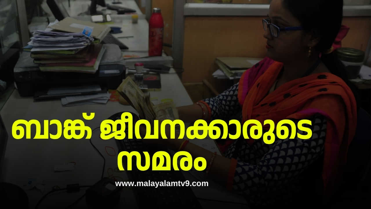 Banking Strike: വരുന്നു ബാങ്ക് ജീവനക്കാരുടെ സമരം , മാർച്ചിൽ സേവനങ്ങളിൽ പ്രശ്നം