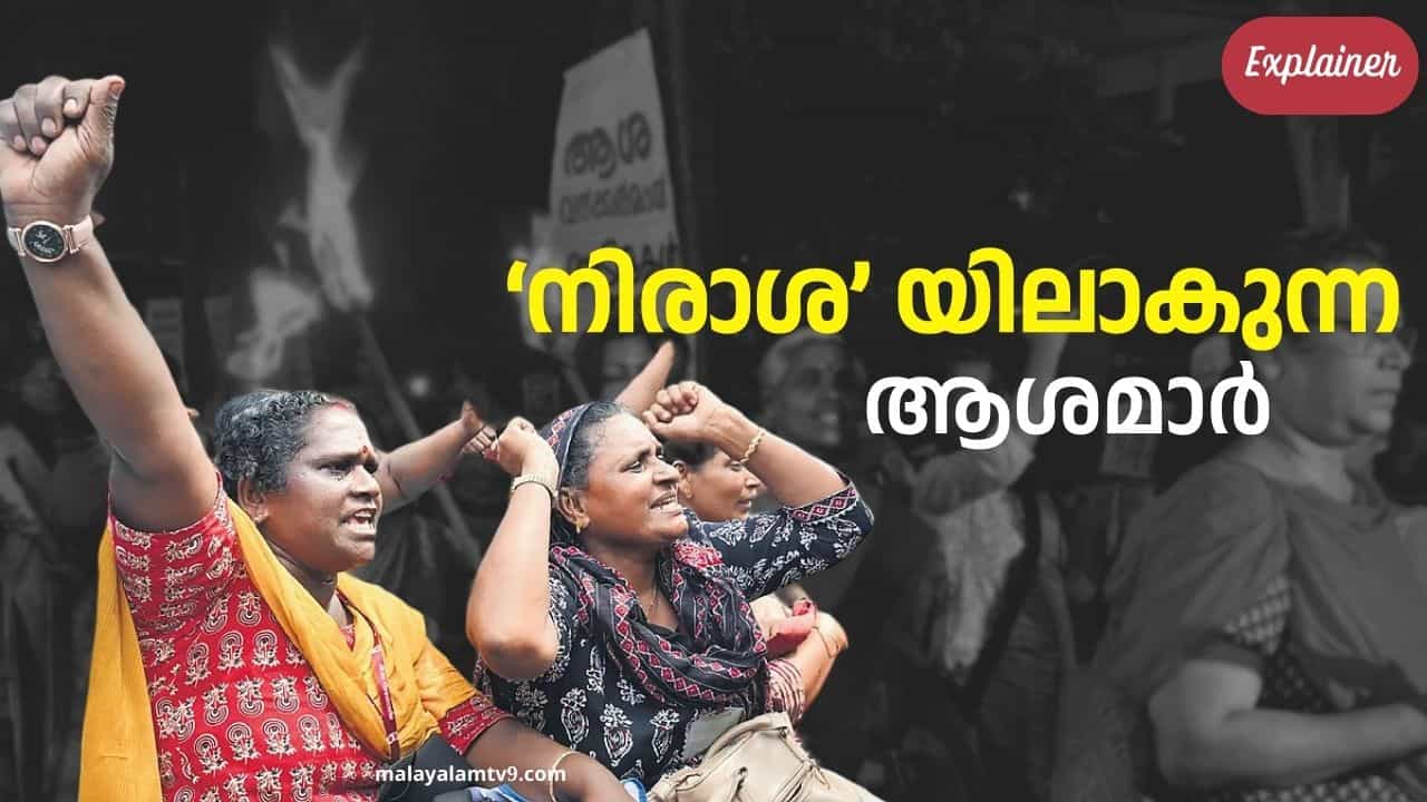 Asha Workers: ഒരാള്‍ക്ക് മൂവായിരം പേര്‍! നടക്കണം, കുന്നുകയറണം പണി പലതുണ്ട്; ആശയാകുന്നതത്ര എളുപ്പമല്ല