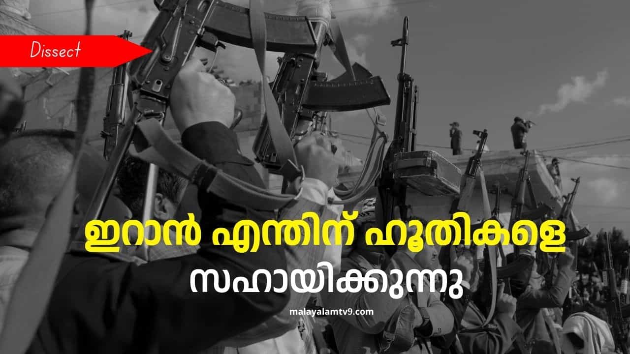 Who Are Houthis: അമേരിക്ക വെറുതെ വ്യോമാക്രമണം നടത്തിയതാണോ? ആരാണ് ഹൂതികള്‍