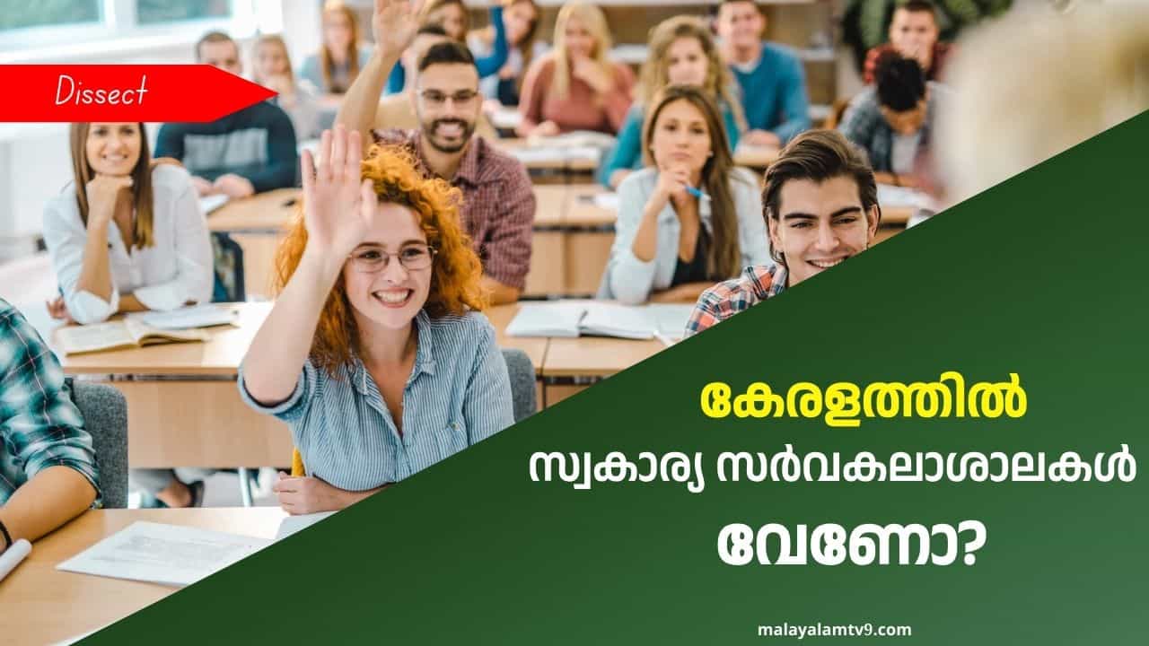 Private University Bill: സ്വകാര്യ സര്‍വകലാശാലകള്‍ ഗുണം ചെയ്യുമോ? നിബന്ധനകളും ആശങ്കകളുമറിയാം