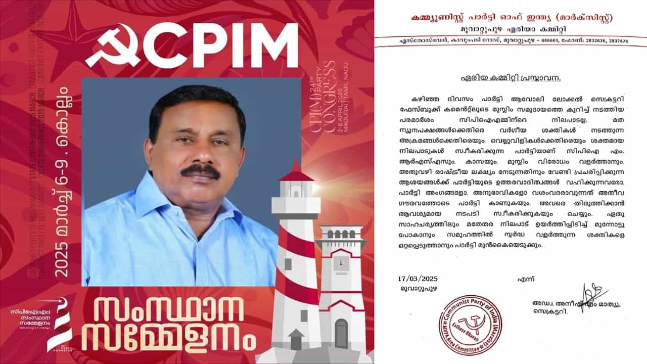 CPM controversy: മതവിദ്വേഷ പരാമര്‍ശവുമായി ലോക്കല്‍ സെക്രട്ടറി, വെട്ടിലായി സിപിഎം; ഒടുവില്‍ ഖേദപ്രകടനം