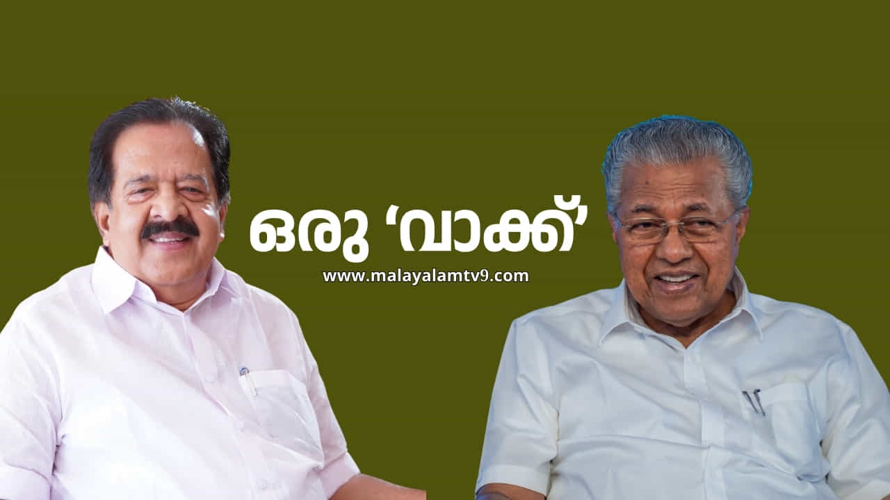 Ramesh Chennithala: മുഖ്യമന്ത്രിയെ പ്രകോപിപ്പിച്ച രമേശ് ചെന്നിത്തലയുടെ ആ വാക്ക്
