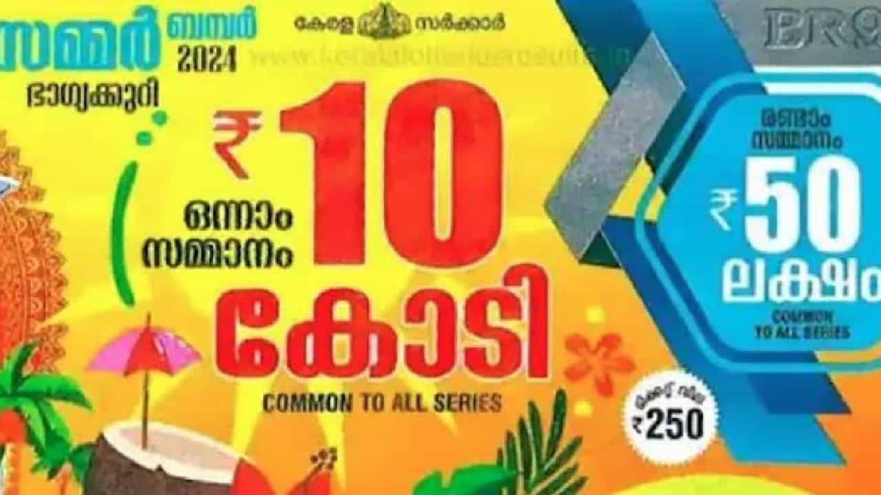 Kerala Summer Bumper Lottery: ആര് നേടും ആ പത്ത് കോടി! സമ്മർ ബമ്പർ നറുക്കെടുപ്പിന് ഇനി ദിവസങ്ങൾ മാത്രം; ഇതുവരെ വിറ്റത് 35ലക്ഷത്തില്‍പ്പരം ടിക്കറ്റുകൾ