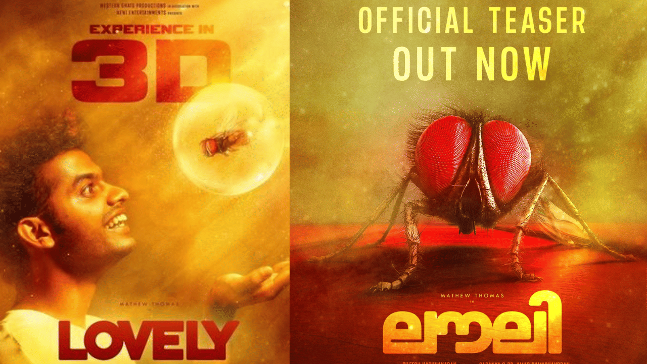 Lovely Movie: ഇത് പുതിയ വൈബാണ്! മാത്യു തോമസിന്റെ നായികയായി ഈച്ച; ത്രീഡി ചിത്രം ലൗലിയുടെ ടീസർ പുറത്ത് Lovely Movie: ഇത് പുതിയ വൈബാണ്! മാത്യു തോമസിന്റെ നായികയായി ഈച്ച; ത്രീഡി ചിത്രം ലൗലിയുടെ ടീസർ പുറത്ത്