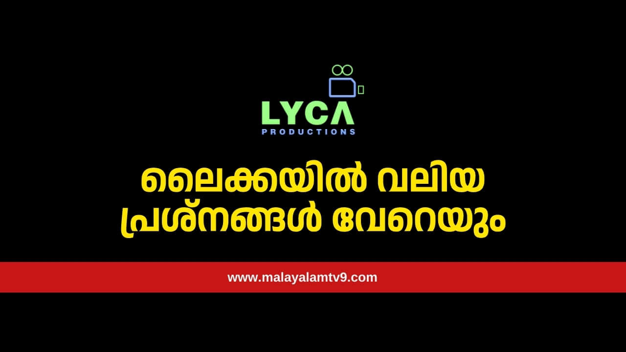 Lyca Productions: എമ്പുരാൻ മാത്രമല്ല, ലൈക്കയിൽ വലിയ പ്രശ്നങ്ങൾ വേറെയും; പ്രൊഡക്ഷന് ഷട്ടർ