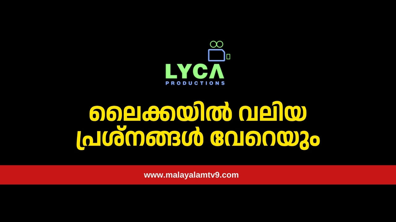 Lyca Productions: എമ്പുരാൻ മാത്രമല്ല, ലൈക്കയിൽ വലിയ പ്രശ്നങ്ങൾ വേറെയും; പ്രൊഡക്ഷന് ഷട്ടർ