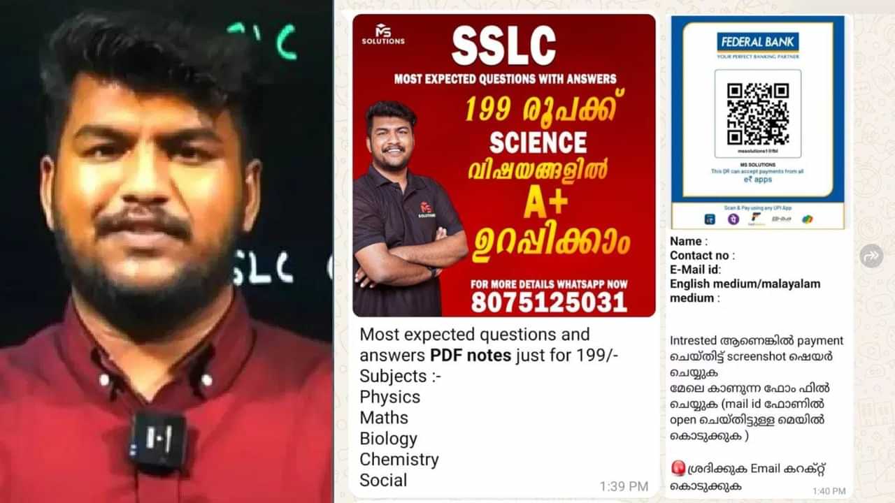 MS Solutions: പരീക്ഷയ്ക്ക് വരുന്ന ചോദ്യം ഉറപ്പ്; ഓഫറില്‍ പിന്നോട്ടില്ലാതെ എംഎസ് സൊലൂഷന്‍സ്