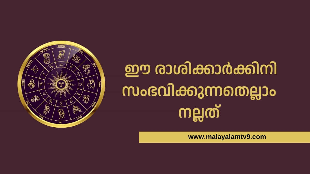 Malayalam Horoscope: ശനിയും ശുക്രനും മീനരാശിയിൽ; ഈ രാശിക്കാർക്കിനി സംഭവിക്കുന്നതെല്ലാം നല്ലത്