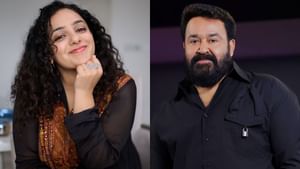 Nithya Menen: മോഹന്ലാലിന്റെ നായികയാകുന്നതിനേക്കാള് സന്തോഷം അക്കാര്യം നല്കി: നിത്യ മേനന് Nithya Menen: മോഹന്ലാലിന്റെ നായികയാകുന്നതിനേക്കാള് സന്തോഷം അക്കാര്യം നല്കി: നിത്യ മേനന്