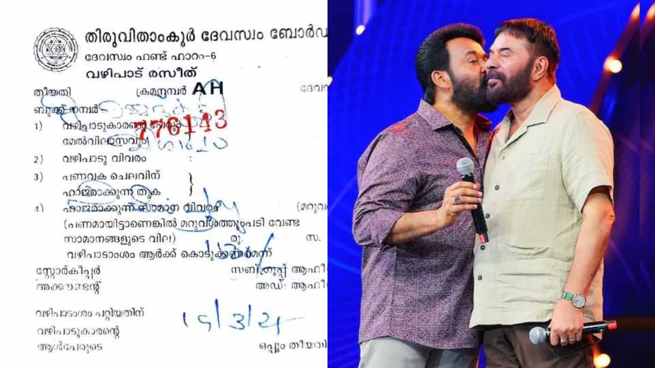 Mammootty- Mohanlal: മുഹമ്മദ് കുട്ടി, വിശാഖം നക്ഷത്രം; ശബരിമലയിലും ഇച്ചാക്കയെ ഓർത്ത് മോഹൻലാൽ: വഴിപാട് സ്ലിപ്പ് വൈറൽ