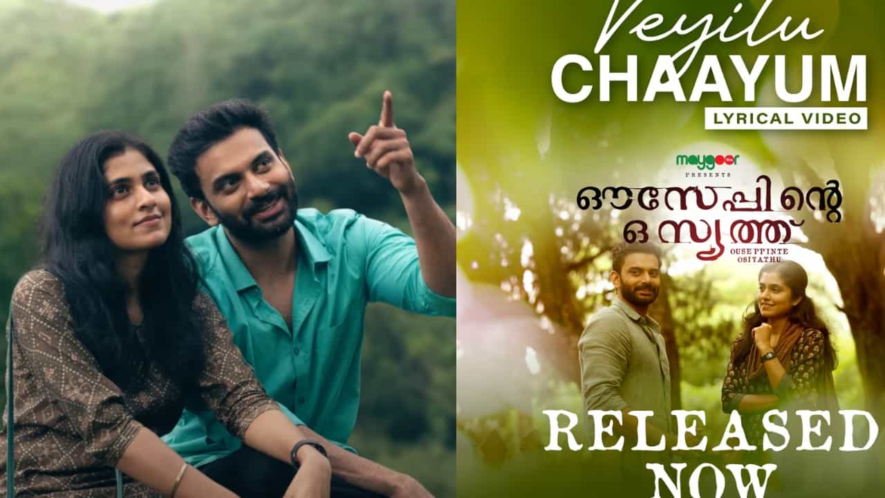 Ouseppinte Osiyathu: വെയിലുചായും ചെരിവിലൂടെ; ഔസേപ്പിന്‍റെ ഒസ്യത്തിലെ ആദ്യ ഗാനം