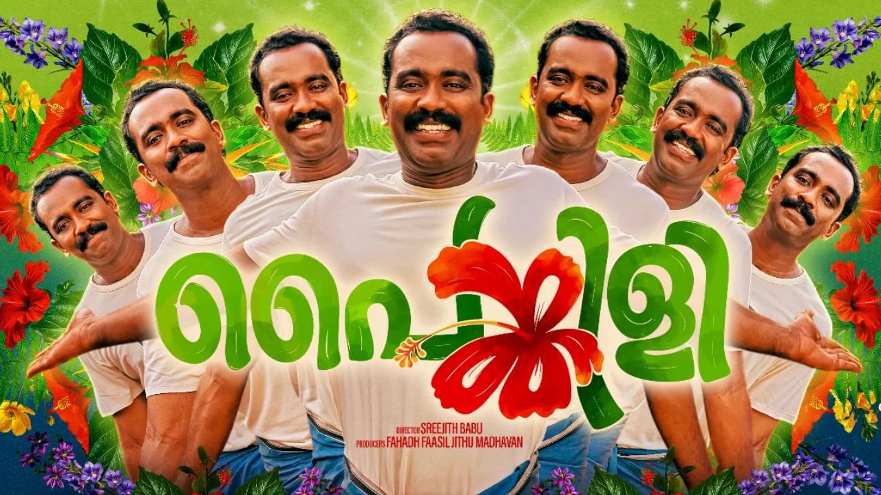 Painkili OTT : അമ്പാൻ്റെ ‘പൈങ്കിളി’ ഒടിടിയിലേക്ക്; എപ്പോൾ എവിടെ കാണാം?