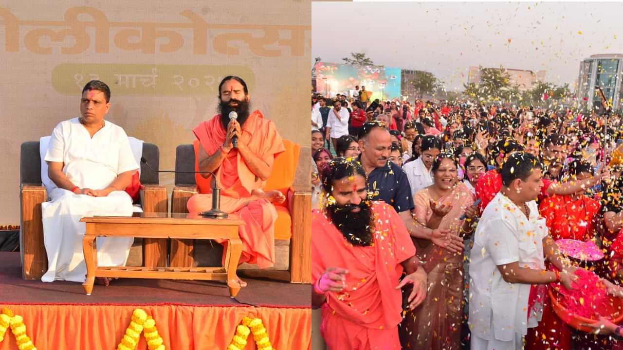 Patanjali Holi: പതഞ്ജലി സർവകലാശാലയിൽ ഹോളി ആഘോഷം, ചടങ്ങുകൾക്ക് നേതൃത്വം നൽകി ബാബാ രാംദേവ്