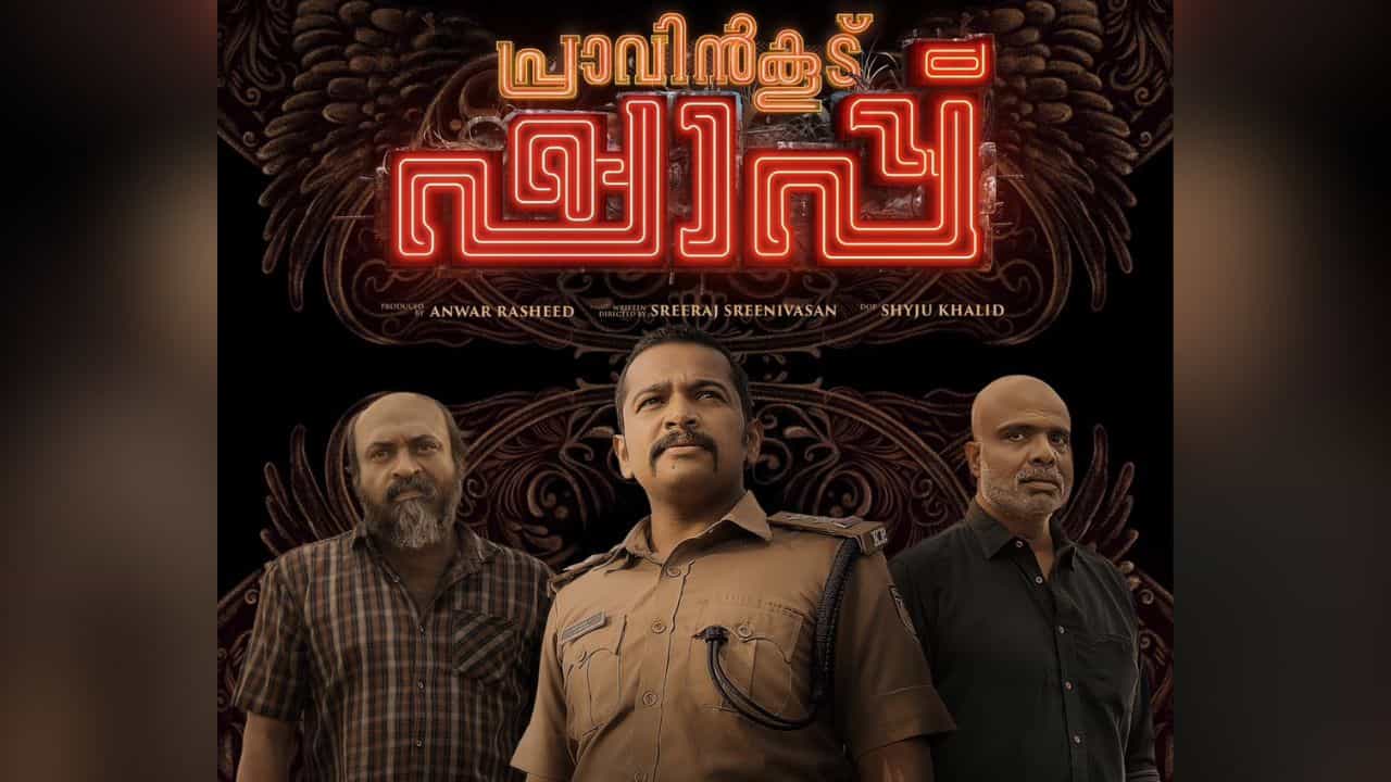 Pravinkoodu Shappu OTT : വിറ്റ് പോകാതിരുന്നില്ല! പ്രാവിൻകൂട് ഷാപ്പ് ഒടിടിയിലേക്ക്; റിലീസ് പ്രഖ്യാപിച്ചു