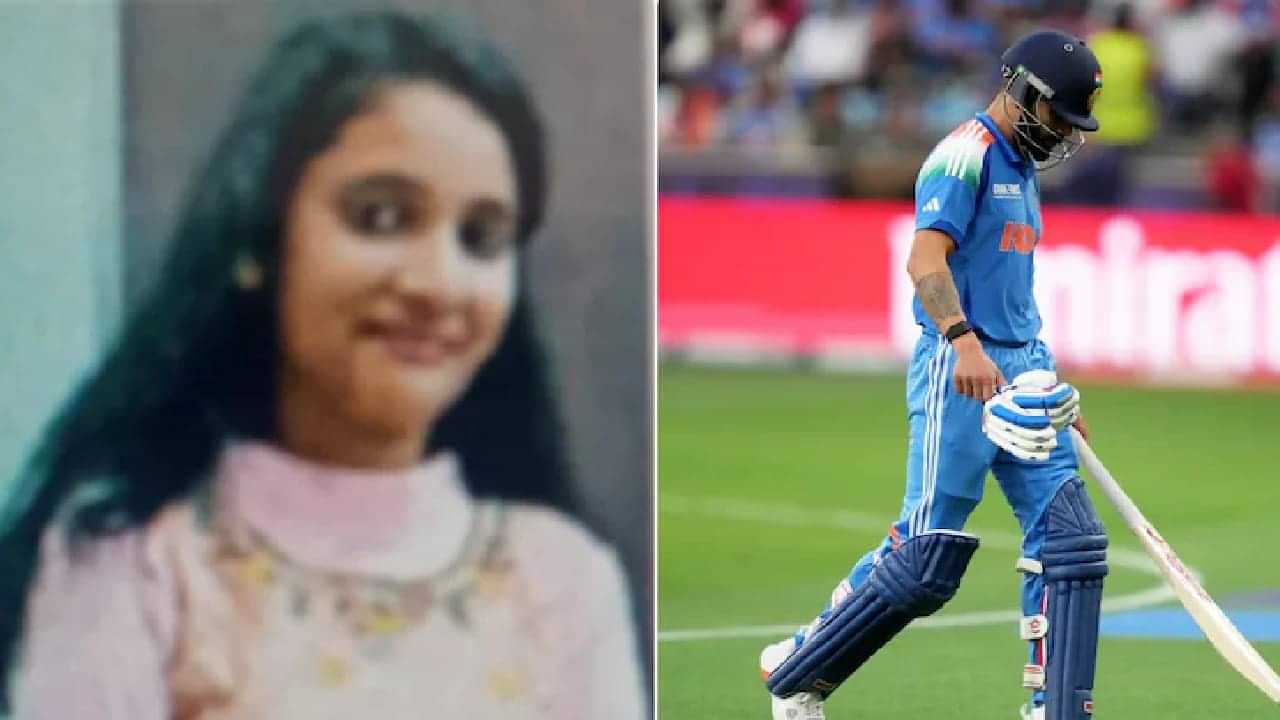 Viral News: ഫൈനലില് വിരാട് കോലി പുറത്തായത് കണ്ട് 14 കാരി കുഴഞ്ഞ് വീണുമരിച്ചു? വാസ്തവം വ്യക്തമാക്കി കുടുംബാംഗങ്ങള് Viral News: ഫൈനലില് വിരാട് കോലി പുറത്തായത് കണ്ട് 14 കാരി കുഴഞ്ഞ് വീണുമരിച്ചു? വാസ്തവം വ്യക്തമാക്കി കുടുംബാംഗങ്ങള്