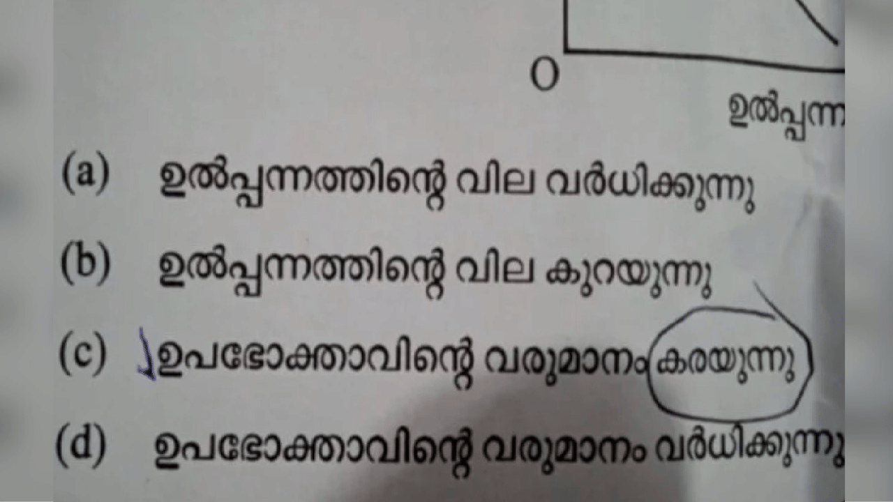 Spelling Mistake in Question Papers: ചോദ്യക്കടലാസുകളിലെ അക്ഷരത്തെറ്റ് സ്ഥിരം പല്ലവിയാകുന്നു; വലഞ്ഞ് ഹയർ സെക്കൻഡറി വിദ്യാർത്ഥികൾ
