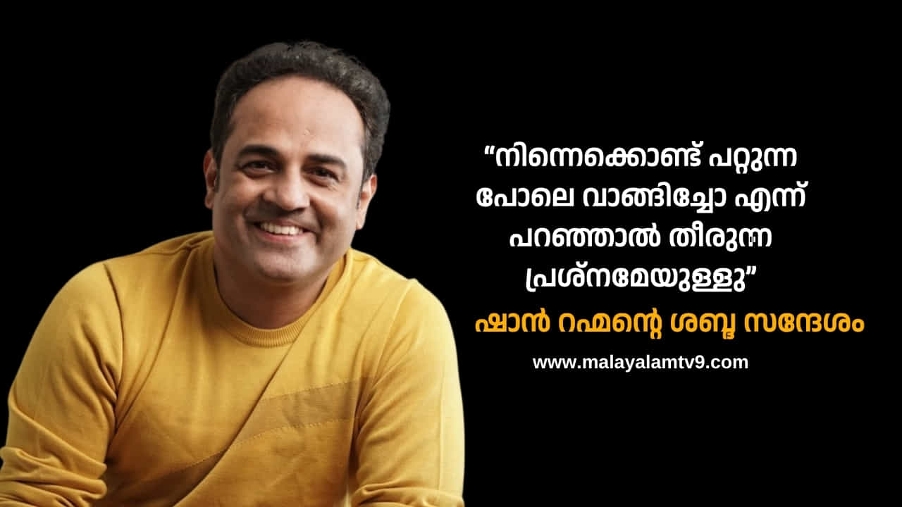 Shaan Rahman: ഷാൻ റഹ്മാനും ഭാര്യയും ചേർന്ന് ലക്ഷങ്ങൾ തട്ടി, പരാതിയിൽ കേസ്