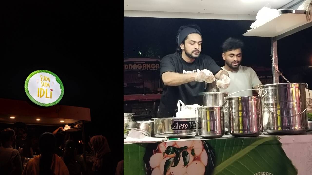 Suda Suda Idli: ഇഡ്ഡലി പ്രിയരാണോ നിങ്ങൾ? ഒന്നും ആലോചിക്കേണ്ട, നേരെ വിട്ടോളൂ.. വെങ്കിയുടെ ‘സുഡ സുഡ ഇഡ്ഡലി’ കടയിലേക്ക്