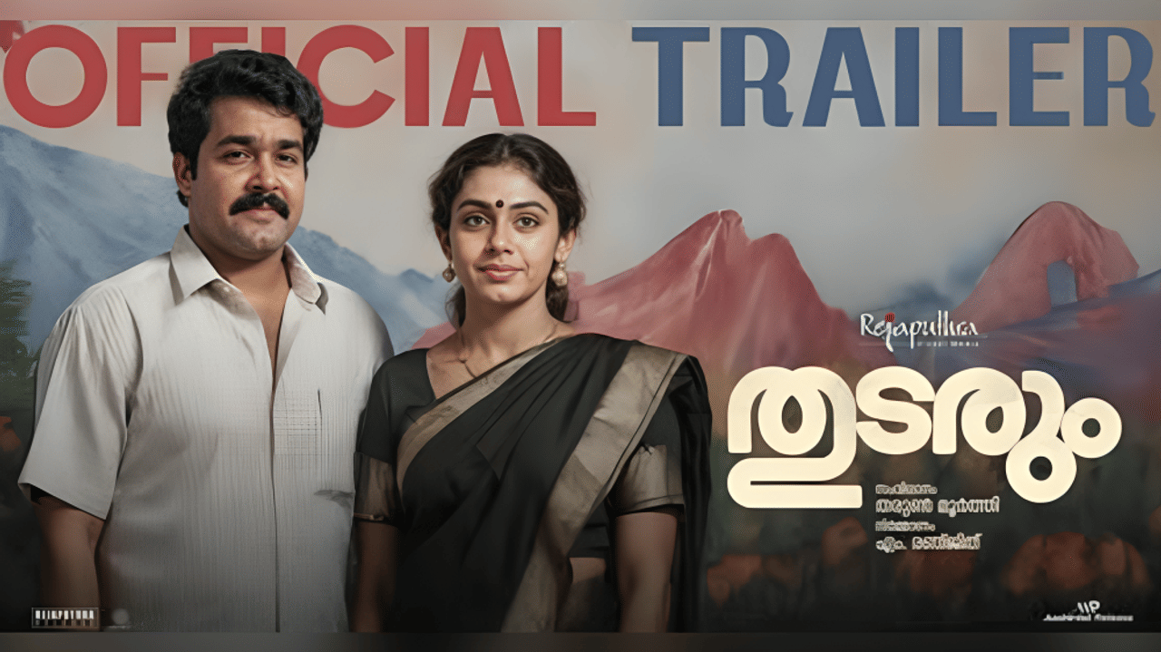 Thudarum Trailer: ഇത് ദൃശ്യം മോഡലോ?; സസ്പെൻസുകളുമായി ഒടുവില്‍ തുടരും ട്രെയിലർ എത്തി