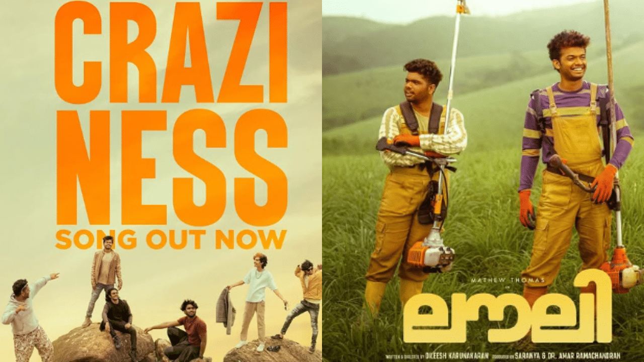 Lovely New Movie: മാത്യു തോമസിന് നായിക ‘ഈച്ച’; ‘ലൗലി’യിലെ ആദ്യ ഗാനം പുറത്ത് Lovely New Movie: മാത്യു തോമസിന് നായിക ‘ഈച്ച’; ‘ലൗലി’യിലെ ആദ്യ ഗാനം പുറത്ത്