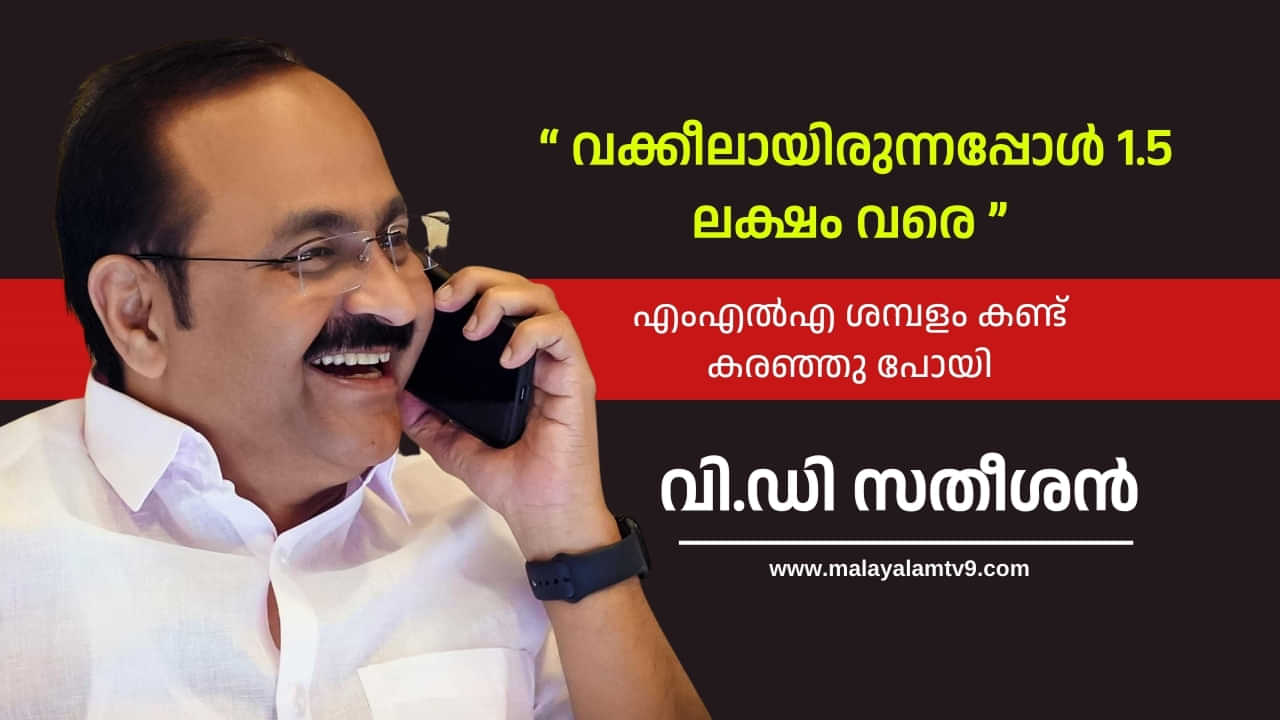 VD Satheesan: വക്കീലായിരുന്നപ്പോൾ 1.5 ലക്ഷം വരെ, എംഎൽഎ ശമ്പളം കണ്ട് കരഞ്ഞു പോയി- വിഡി സതീശൻ