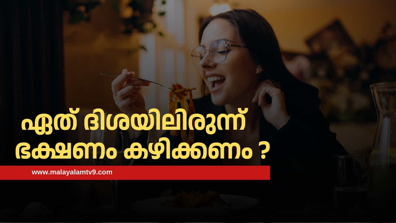 Vastu Tips Malayalam: ഏത് ദിശയിലിരുന്ന് ഭക്ഷണം കഴിക്കുന്നതാണ് നല്ലത്? എവിടെയിരുന്ന് കഴിക്കരുത്
