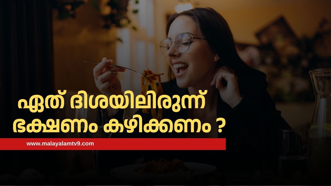 Vastu Tips Malayalam: ഏത് ദിശയിലിരുന്ന് ഭക്ഷണം കഴിക്കുന്നതാണ് നല്ലത്? എവിടെയിരുന്ന് കഴിക്കരുത്