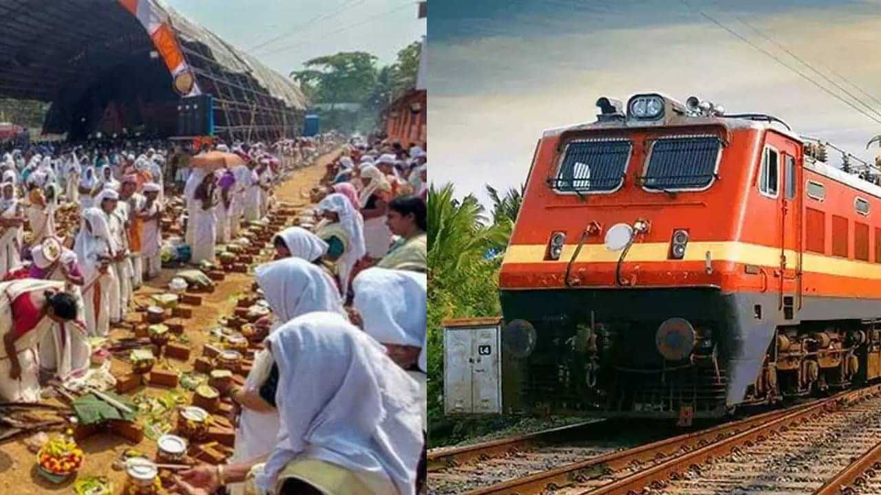 Attukal Pongala: ആറ്റുകാൽ പൊങ്കാല; സ്പെഷ്യൽ ട്രെയിനുകളും അധിക സ്റ്റോപ്പുകളും അനുവദിച്ചു
