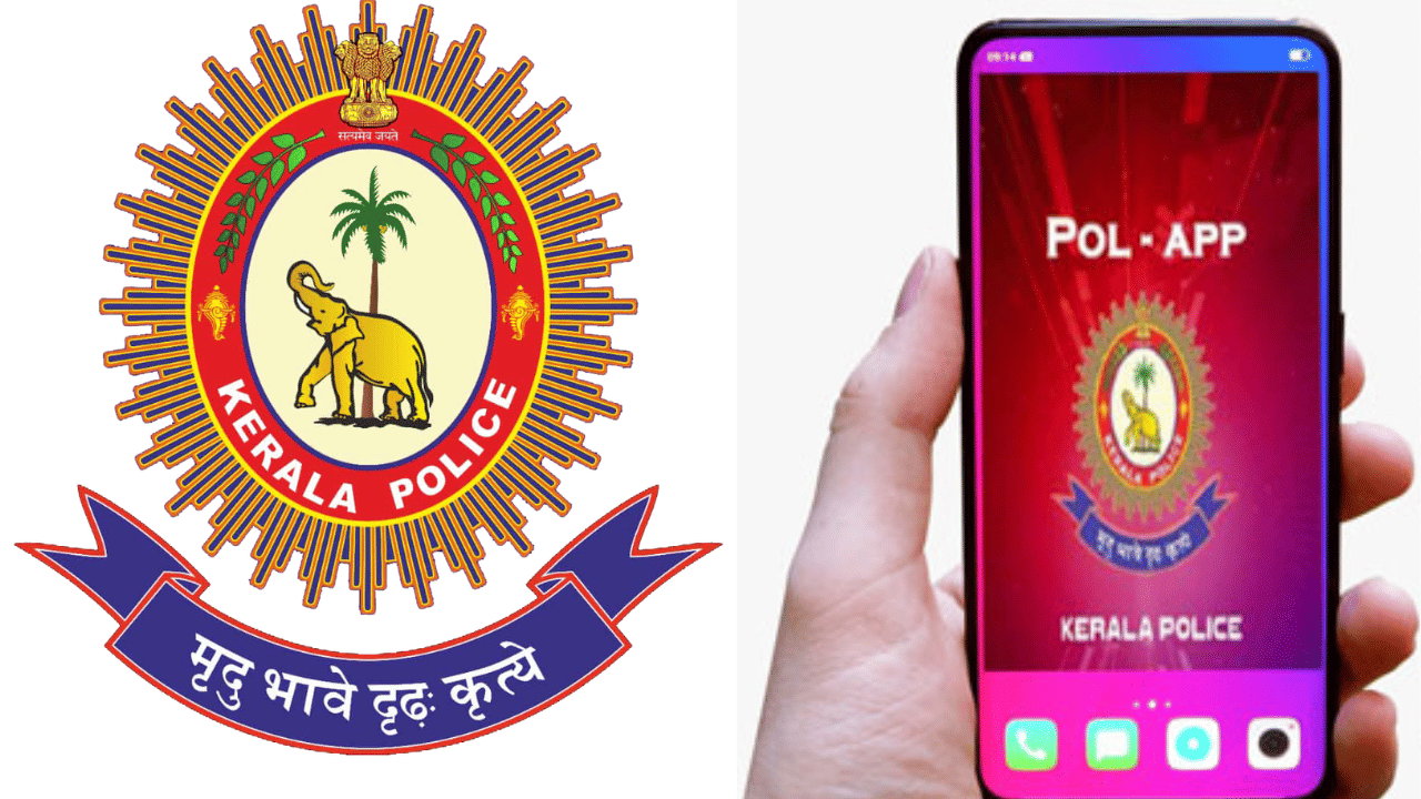 Kerala Police Pol App: സുരക്ഷിതയല്ലെന്ന് തോന്നുന്നുണ്ടോ..? ക്ലിക്ക് ചെയ്യൂ പോൽ ആപ്പിൽ; പോലീസ് ഉടൻ എത്തും Kerala Police Pol App: സുരക്ഷിതയല്ലെന്ന് തോന്നുന്നുണ്ടോ..? ക്ലിക്ക് ചെയ്യൂ പോൽ ആപ്പിൽ; പോലീസ് ഉടൻ എത്തും