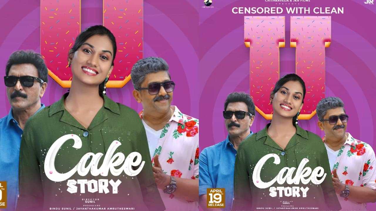Cake Story Movie: അല്പം മധുരിക്കാൻ കേക്ക് സ്റ്റോറി 19ന് തിയേറ്ററുകളില്‍; ചിത്രത്തിന് യു സര്‍ട്ടിഫിക്കറ്റ്