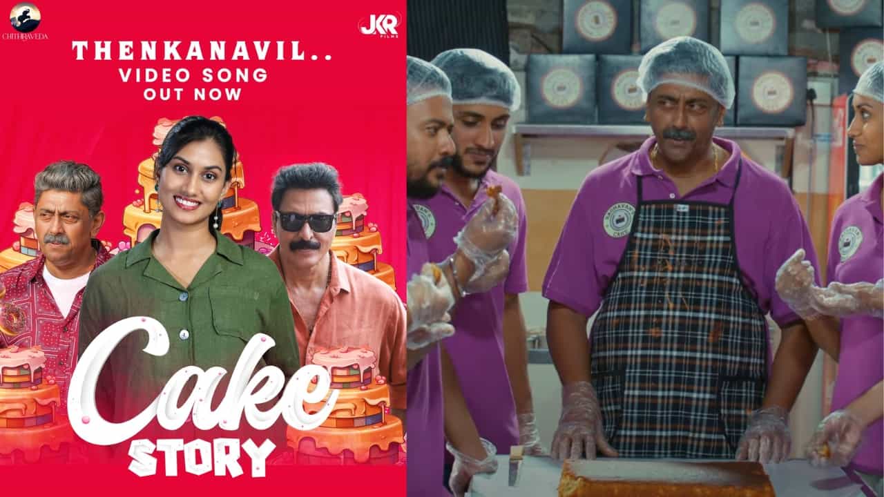 Cake Story Movie: ഹിറ്റ് മേക്കറിൻ്റെ അടുത്ത ചിത്രം , കേക്ക് സ്റ്റോറിയുടെ തേൻ കനവിൻ ഇമ്പം തൂകി