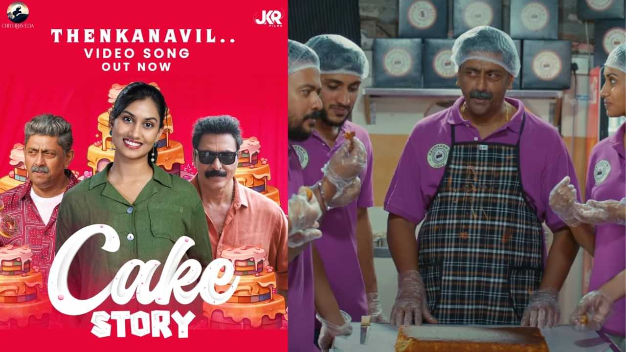 Cake Story Movie: ഹിറ്റ് മേക്കറിൻ്റെ അടുത്ത ചിത്രം , കേക്ക് സ്റ്റോറിയുടെ തേൻ കനവിൻ ഇമ്പം തൂകി